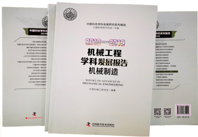 《2018-2019機械工程學(xué)科發(fā)展報告（機械制造）》已正式出版