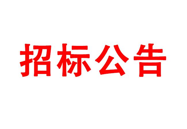 微細孔放電磨削機、數(shù)控車床、數(shù)控軸承內圈溝道磨床等生產(chǎn)所需加工設備招標公告