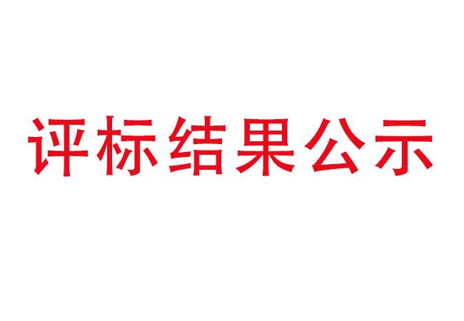 洛陽軸承研究所有限公司伊濱科技產(chǎn)業(yè)園建設(shè)項目項目(一期）2#廠房及試驗中心全過程造價咨詢服務(wù)評標結(jié)果公示