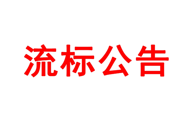 洛陽軸承研究所有限公司高精度圓柱度儀等設(shè)備采購項目05包（三次）流標公告