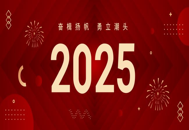 新年獻(xiàn)詞 | 啟航2025：奮楫揚(yáng)帆，勇立潮頭